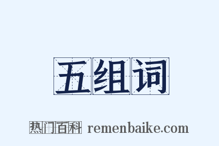 五组词是什么意思的图片